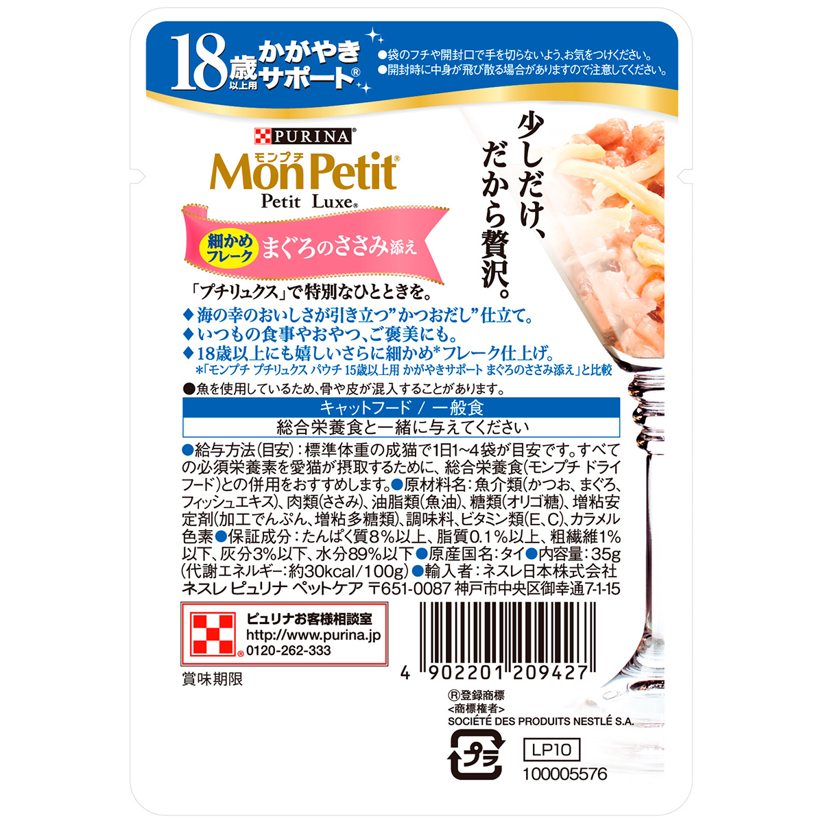 【ペット】モンプチ　プチリュクスパウチ　１８歳以上用　かがやきサポート　マグロのささみ添え　３５ｇ