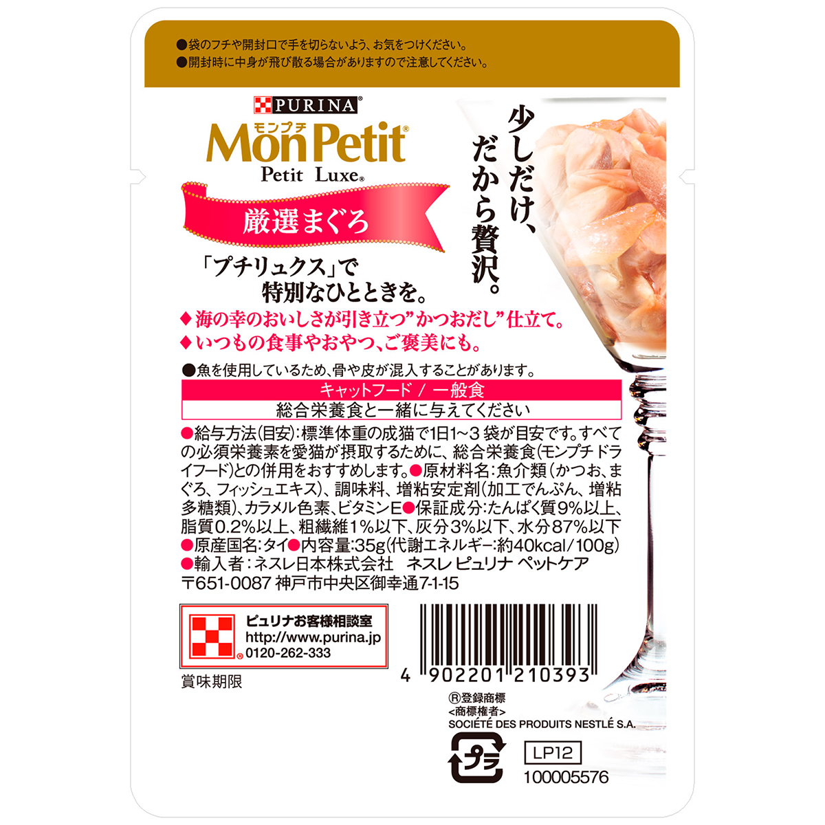 【ペット】モンプチ　プチリュクスパウチ　厳選まぐろ　かつおだし仕立て　３５ｇ