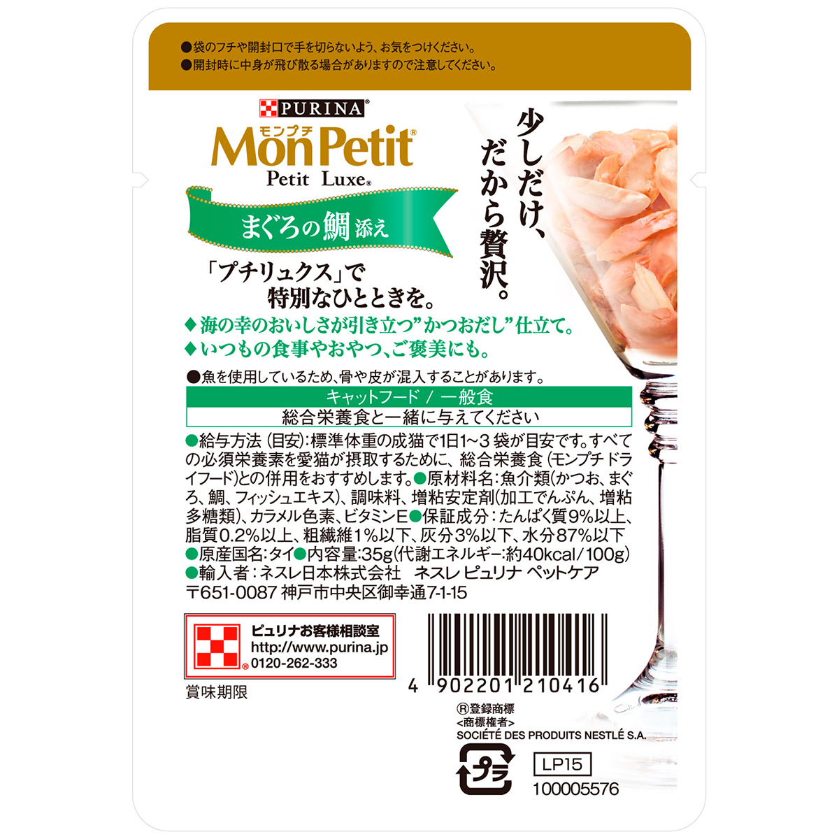 【ペット】モンプチ　プチリュクスパウチ　まぐろの鯛添え　かつおだし仕立て　３５ｇ