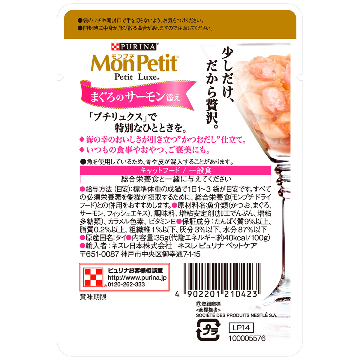 【ペット】モンプチ　プチリュクスパウチ　まぐろのサーモン添え　かつおだし仕立て　３５ｇ