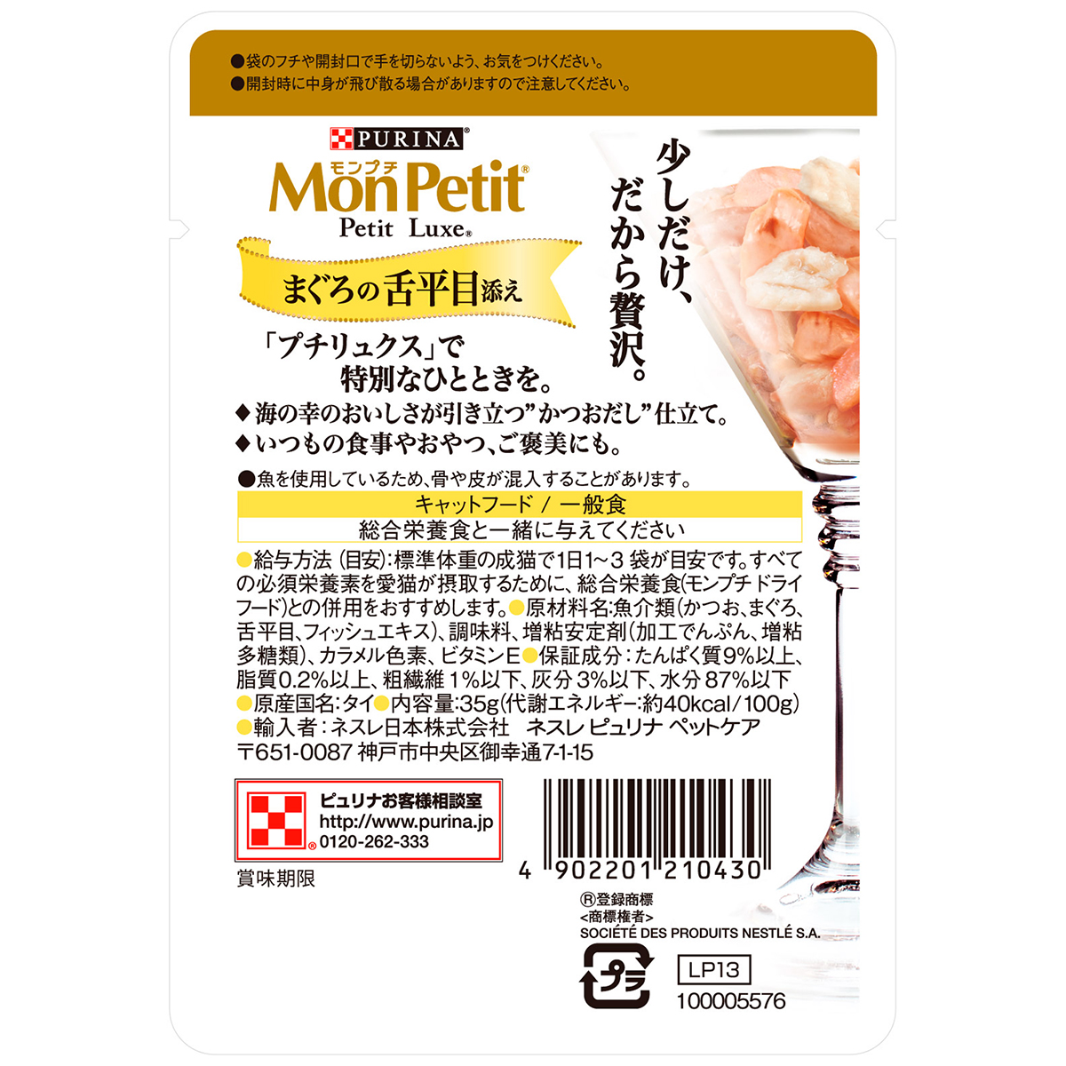 【ペット】モンプチ　プチリュクスパウチ　まぐろの舌平目添え　かつおだし仕立て　３５ｇ