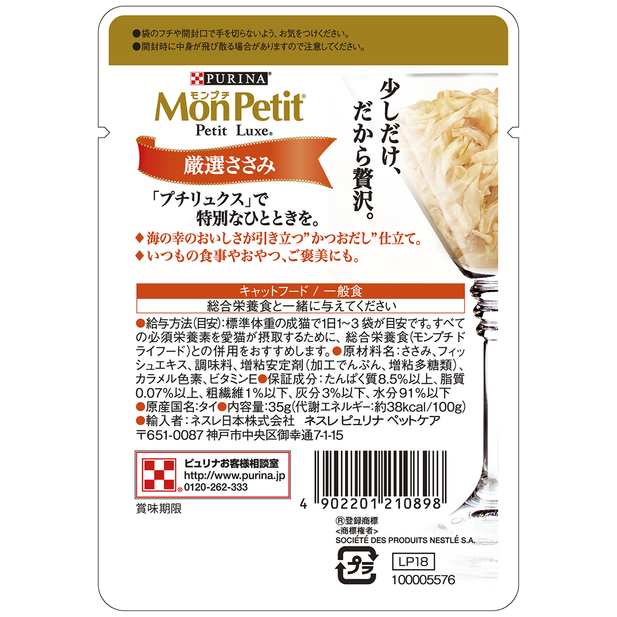 【ペット】モンプチ　プチリュクスパウチ　厳選ささみ　３５ｇ