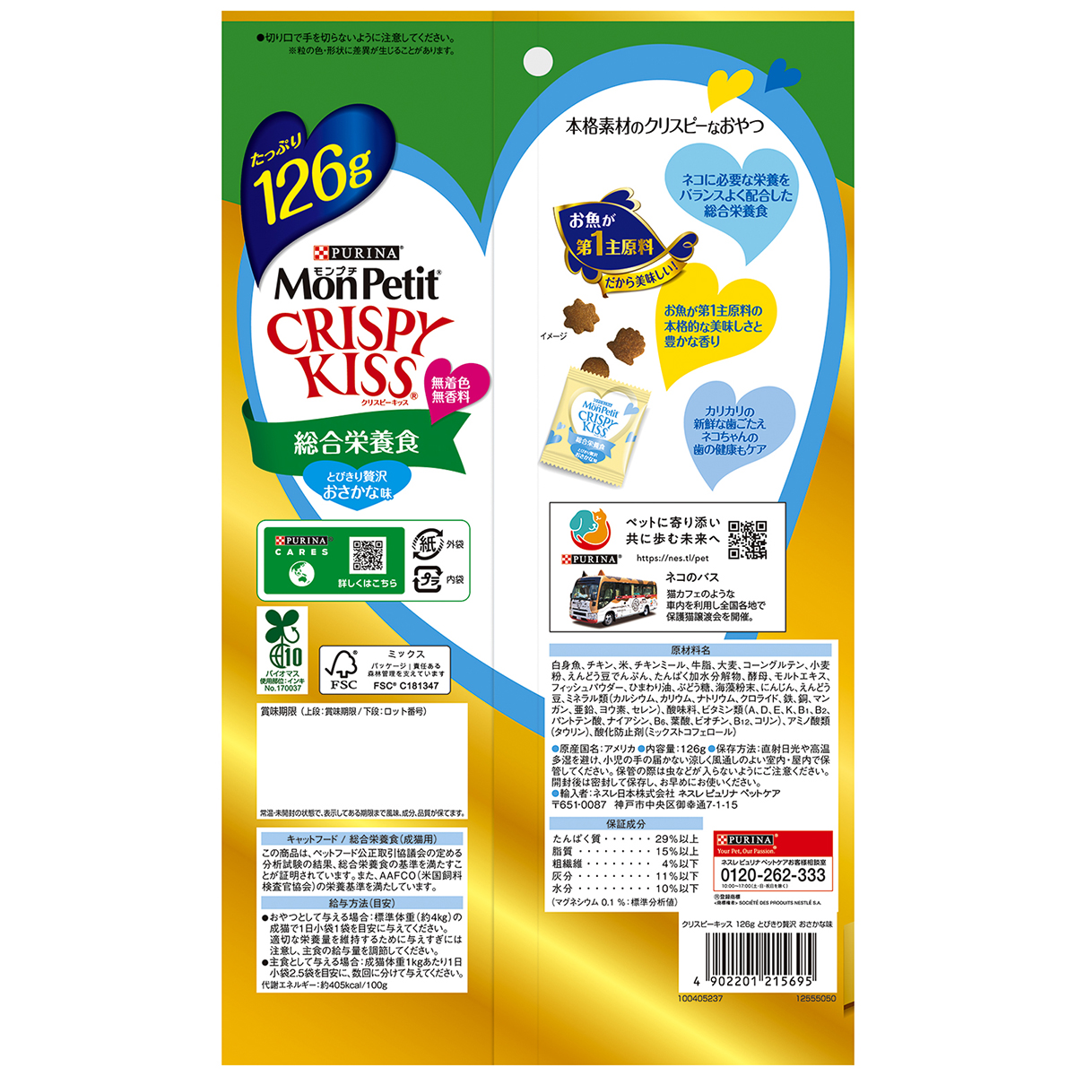 【ペット】モンプチ　クリスピーキッス　総合栄養食　とびきり　贅沢おさかな味　１２６ｇ