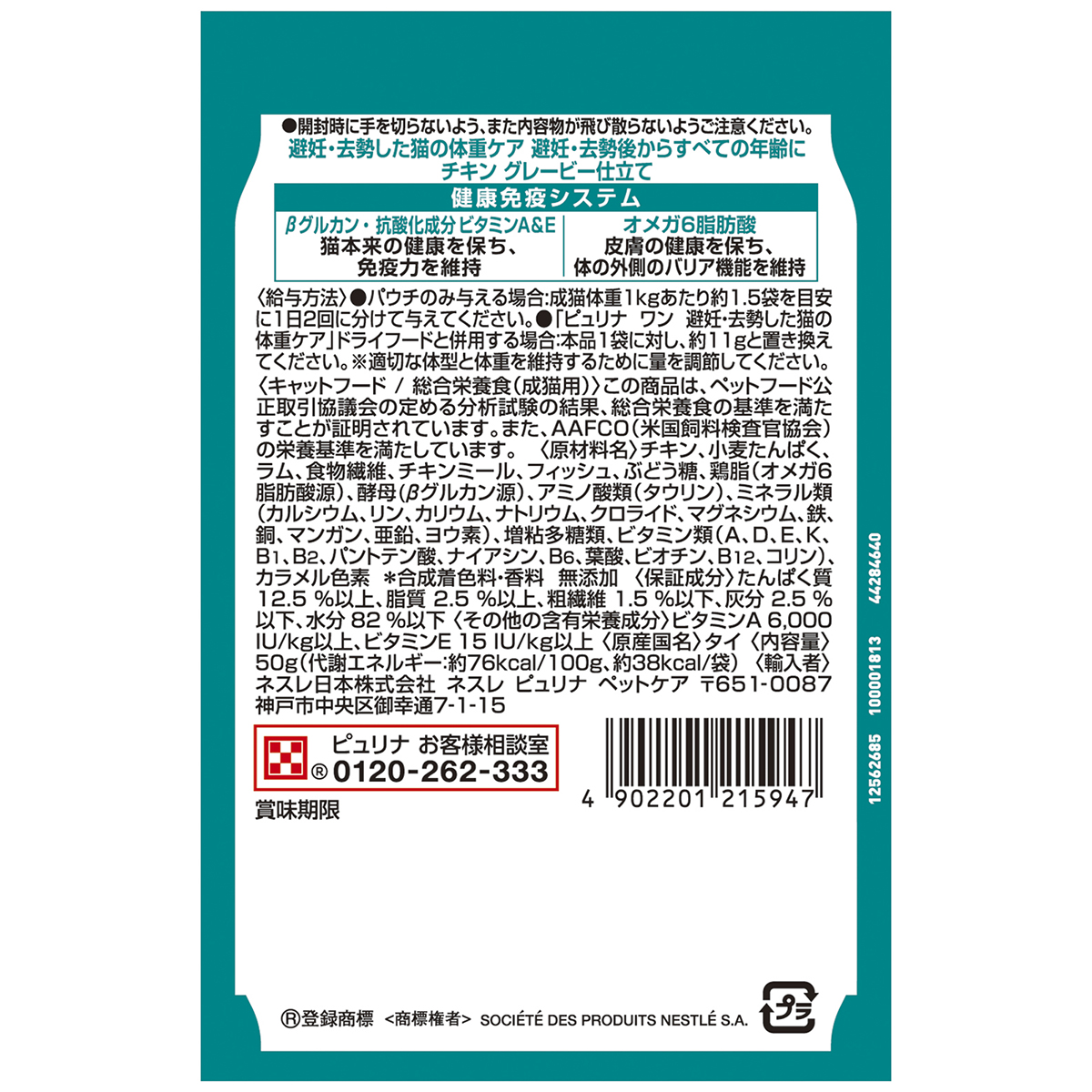 【ペット】ピュリナ　ワン　キャット　パウチ　避妊去勢した猫の体重ケア　チキングレービー仕立て　５０ｇ