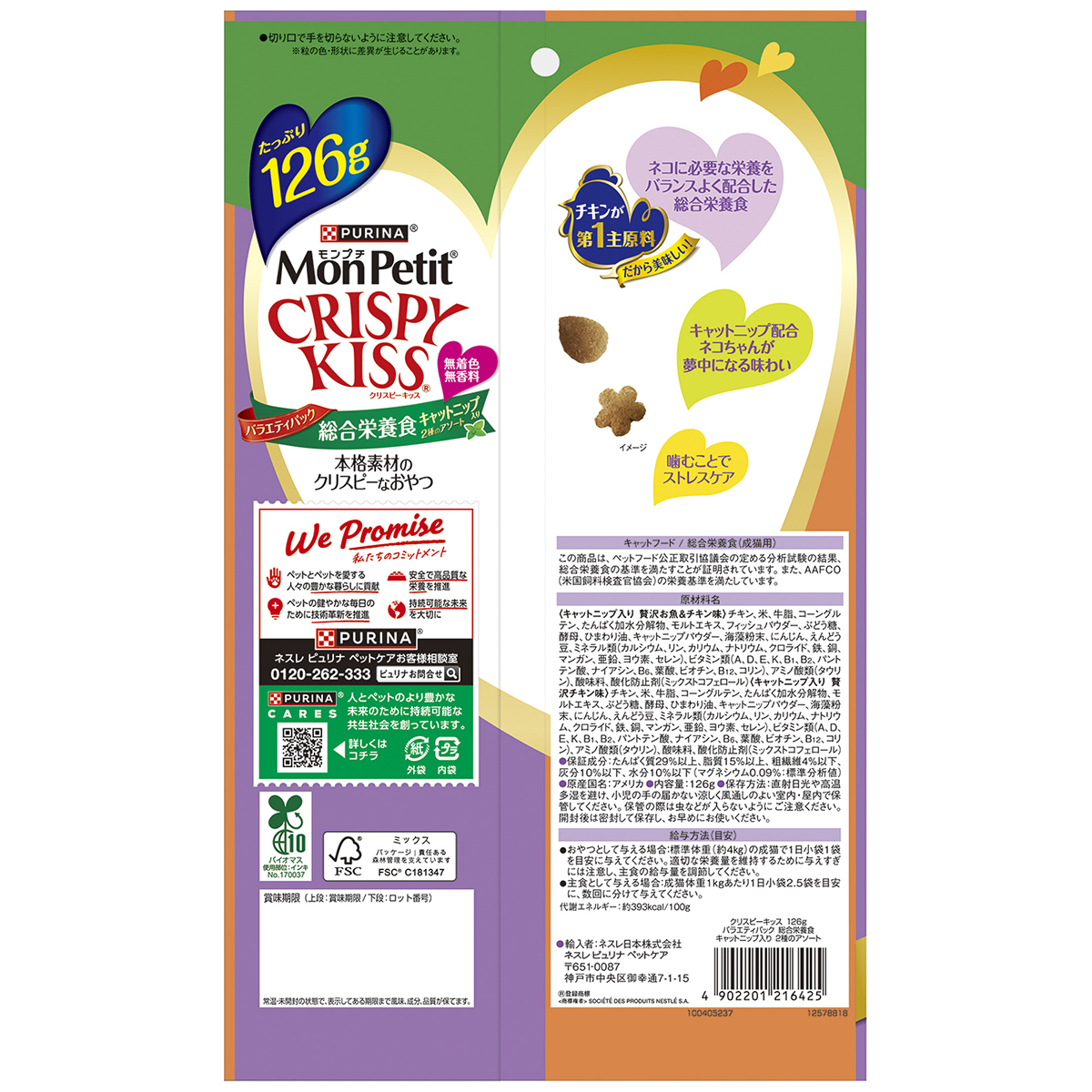 【ペット】モンプチ　クリスピーキッス　バラエティパック　総合栄養食キャットニップ入り　２種のアソート　１２６ｇ