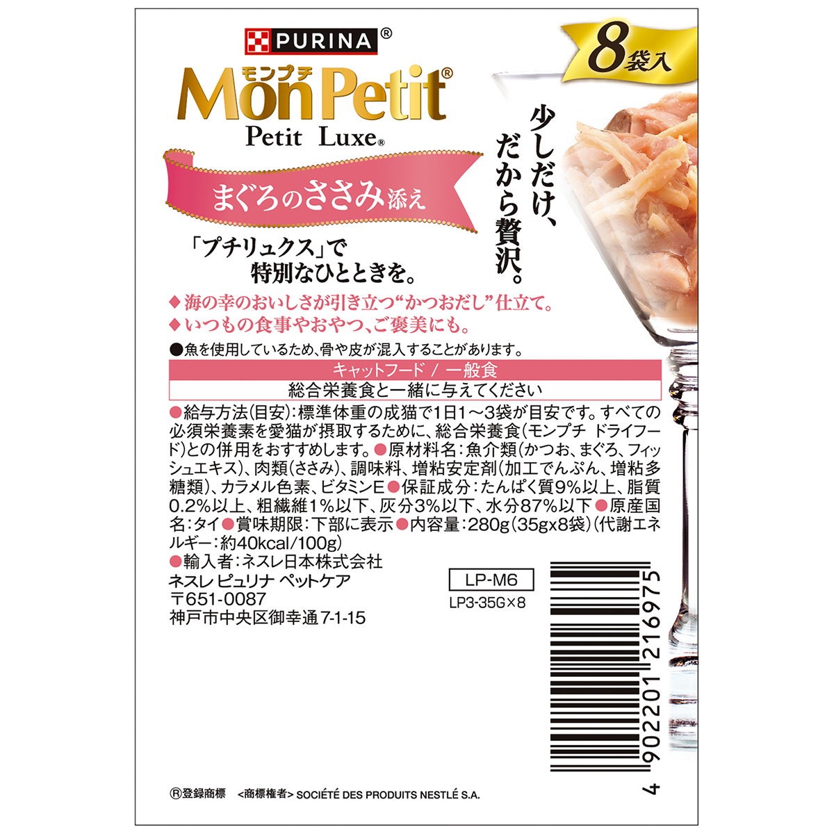 【ペット】モンプチ　プチリュクスパウチ　まぐろのささみ添え　３５ｇ×８Ｐ