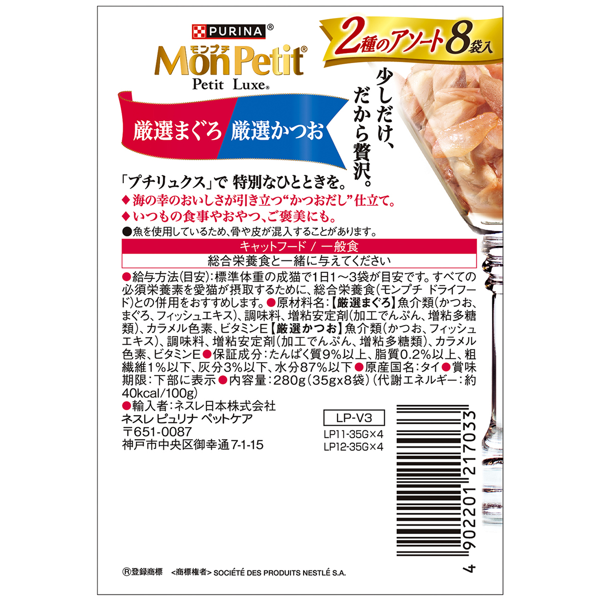 【ペット】モンプチ　プチリュクスパウチ　２種のアソート　厳選まぐろ＆厳選かつお　３５ｇ×８Ｐ