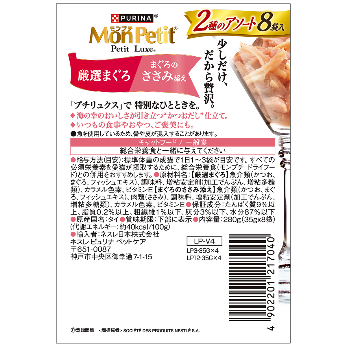【ペット】モンプチ　プチリュクスパウチ　２種のアソート　厳選まぐろ＆まぐろのささみ添え　３５ｇ×８Ｐ