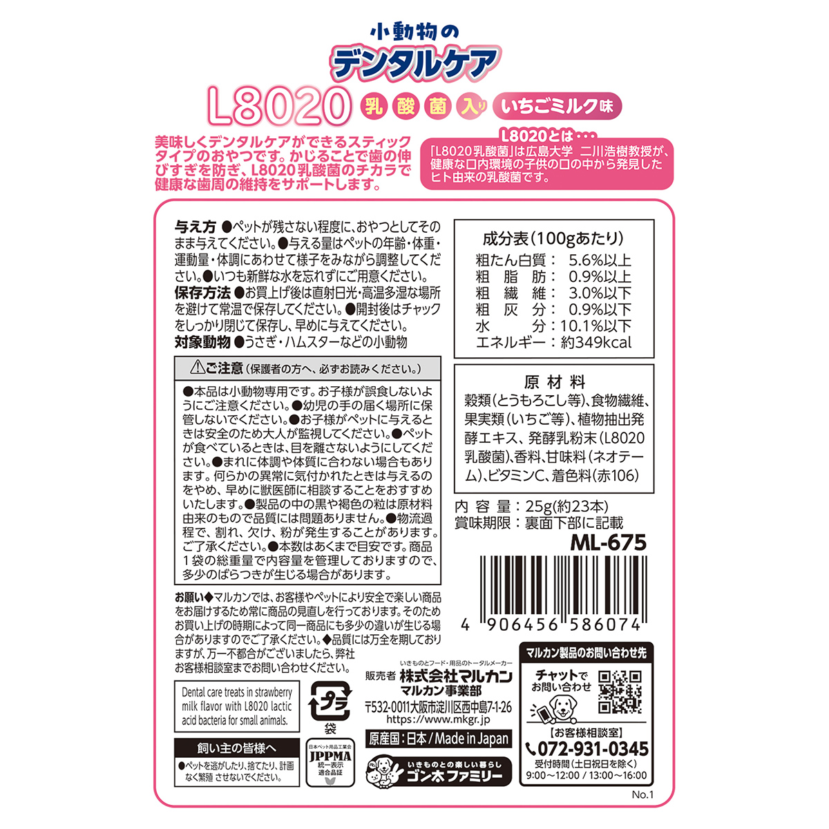 【ペット】小動物のデンタルケア　Ｌ８０２０乳酸菌入り　いちごミルク味　２５ｇ