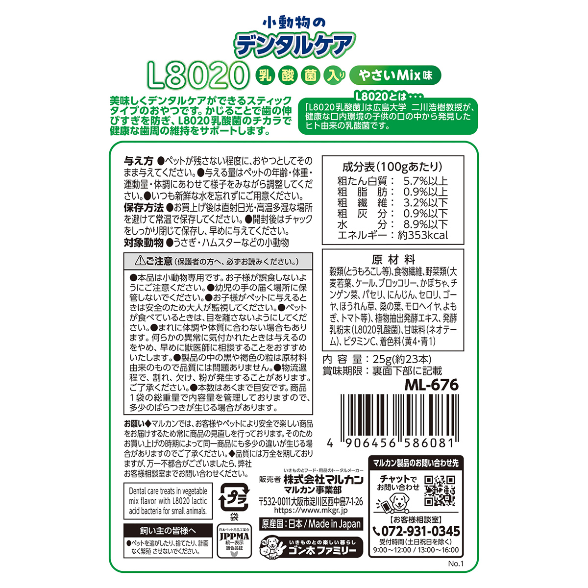 【ペット】小動物のデンタルケア　Ｌ８０２０乳酸菌入り　やさいＭｉｘ味　２５ｇ