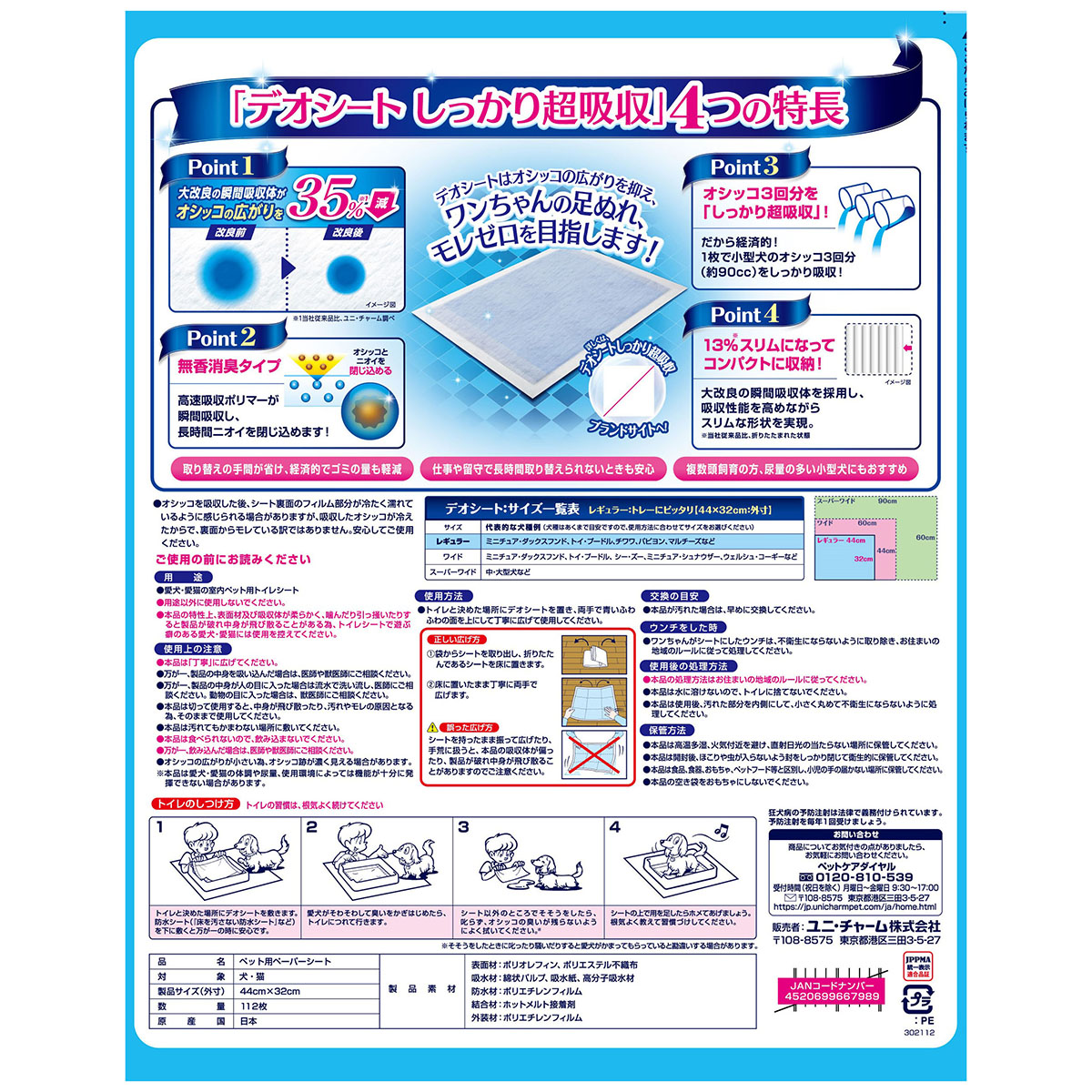【ペット】デオシートしっかり超吸収無香消臭タイプレギュラー　１１２枚