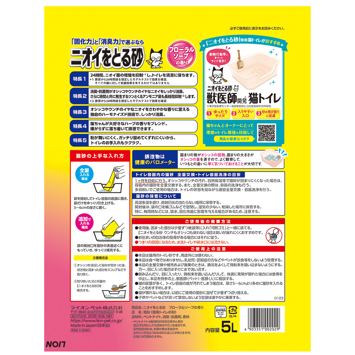 【ペット】ニオイをとる砂　フローラルソープの香り　５Ｌ