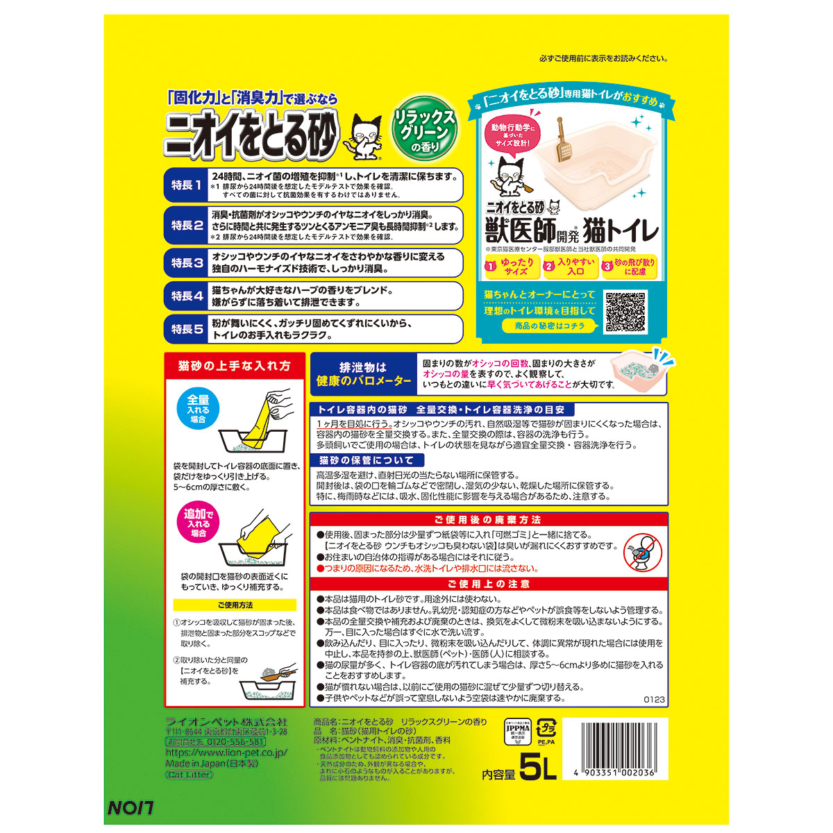【ペット】ニオイをとる砂　リラックスグリーンの香り　５Ｌ