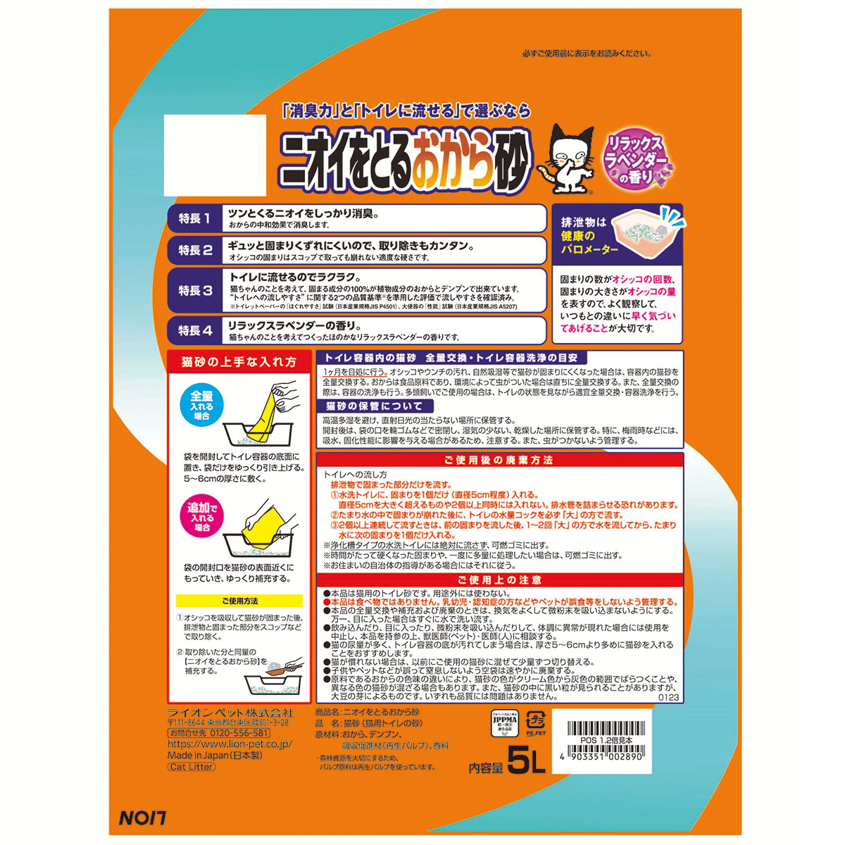 【ペット】ニオイをとるおから砂　５Ｌ