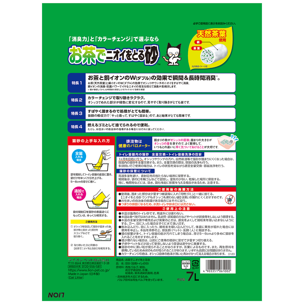 【ペット】お茶でニオイをとる砂　７Ｌ