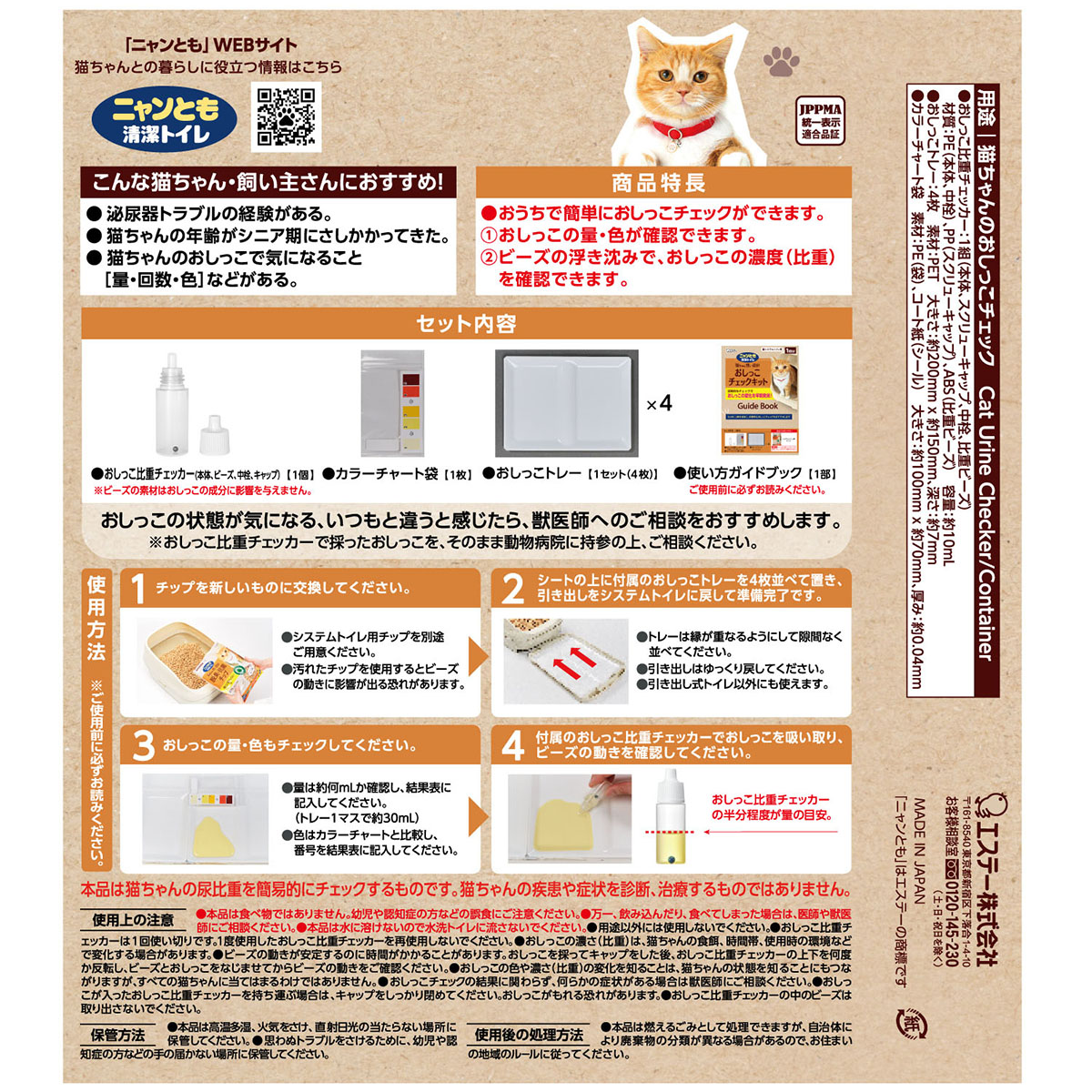 【ペット】ニャンとも清潔トイレ　おしっこチェックキット　