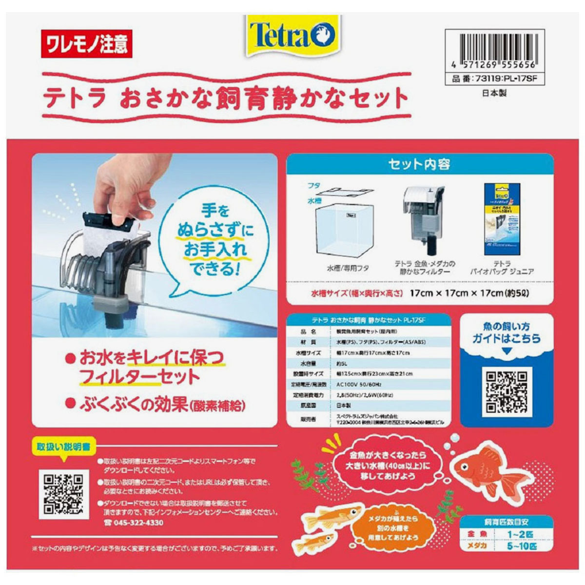 【ペット】テトラ　おさかな飼育　静かなセット　ＰＬー１７ＳＦ　