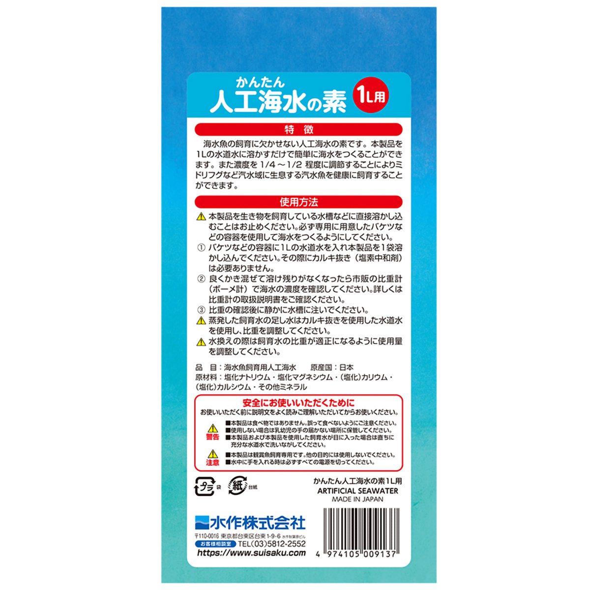 【ペット】かんたん人工海水の素１リットル用　３５ｇ