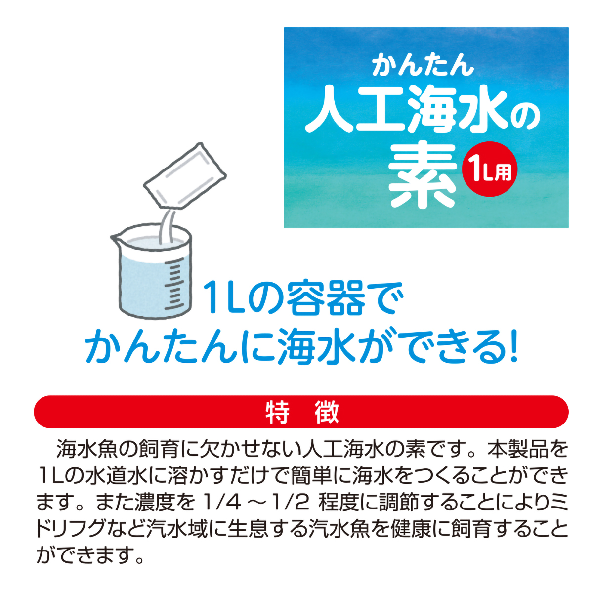 【ペット】かんたん人工海水の素１リットル用　３５ｇ