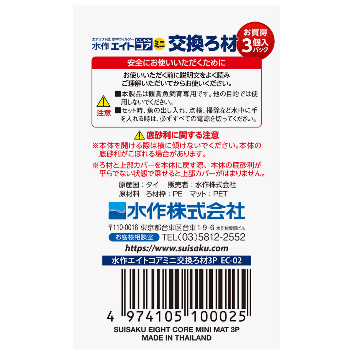 【ペット】エイトコアミニ交換ろ材　３Ｐ