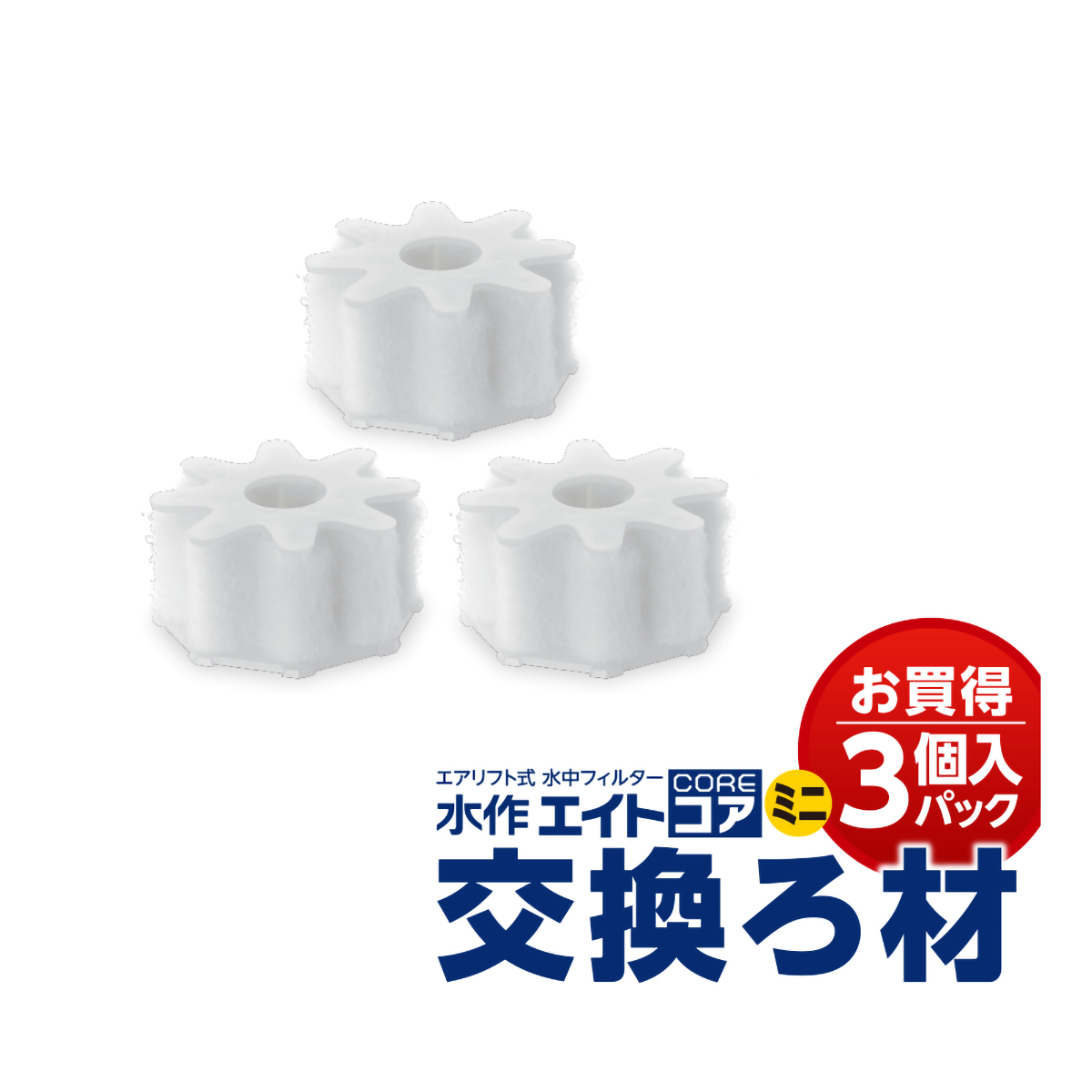 【ペット】エイトコアミニ交換ろ材　３Ｐ
