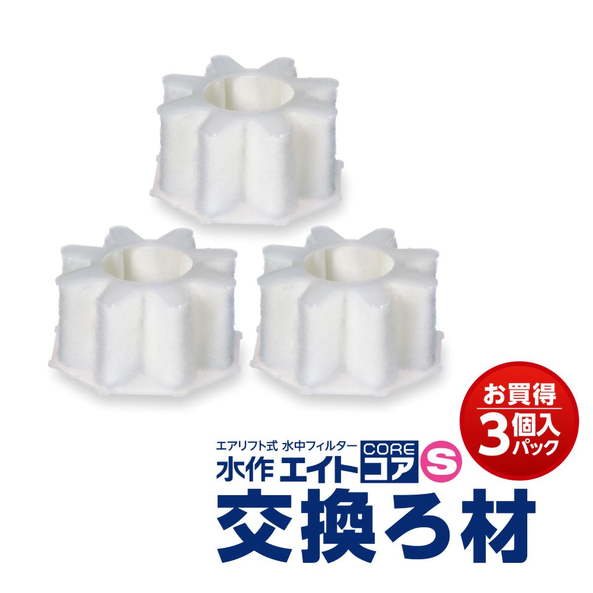 【ペット】水作エイトコアＳ交換ろ材　３Ｐ