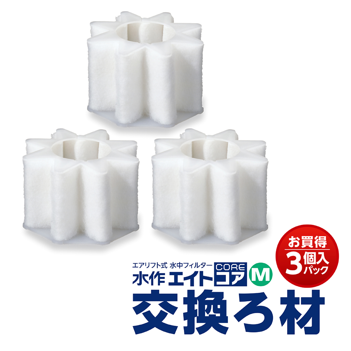 【ペット】水作エイトコアＭ　交換ろ材　３Ｐ