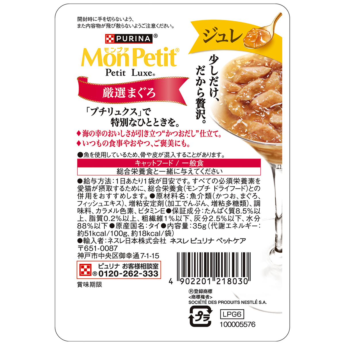 ペット】モンプチ プチリュクスパウチ ジュレ 厳選まぐろ 35g