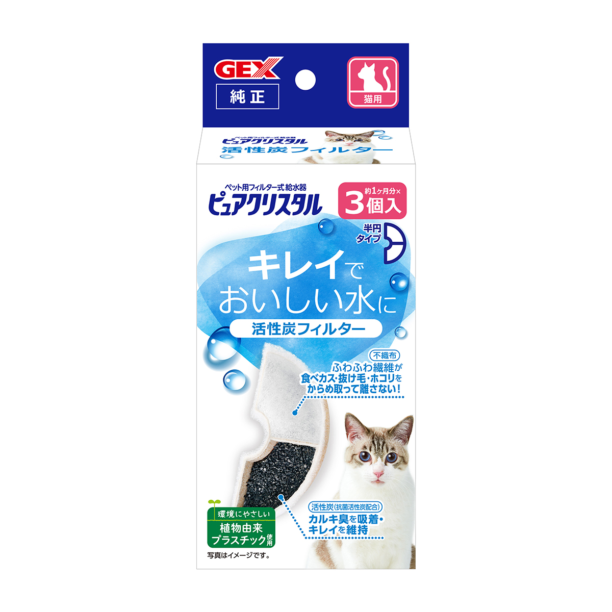 ペット】ピュアクリスタル 活性炭フィルター 半円 猫用 3個 | かぜと