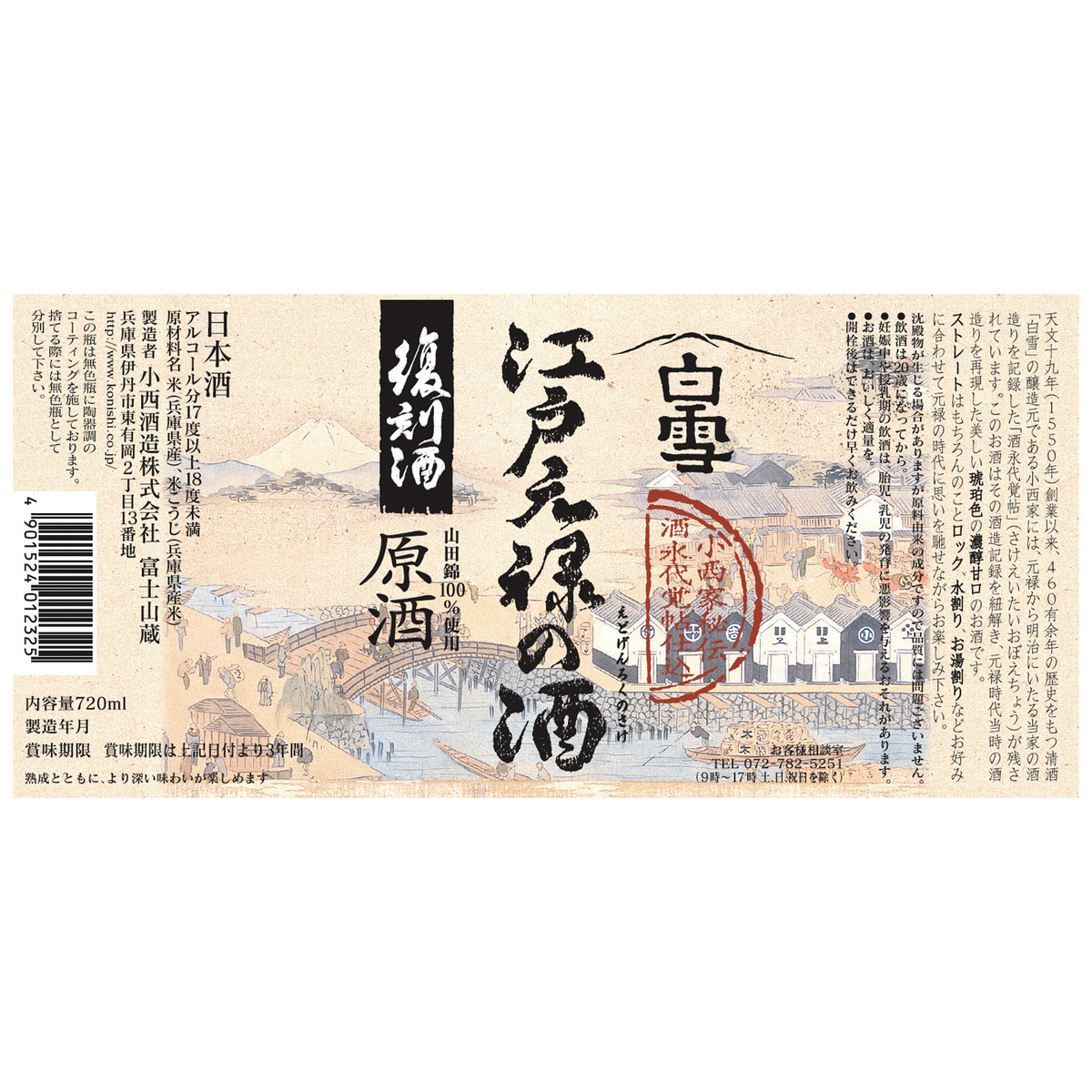 小西酒造 超特撰 白雪 江戸元禄の酒 復刻酒原酒 720ml 化粧箱入