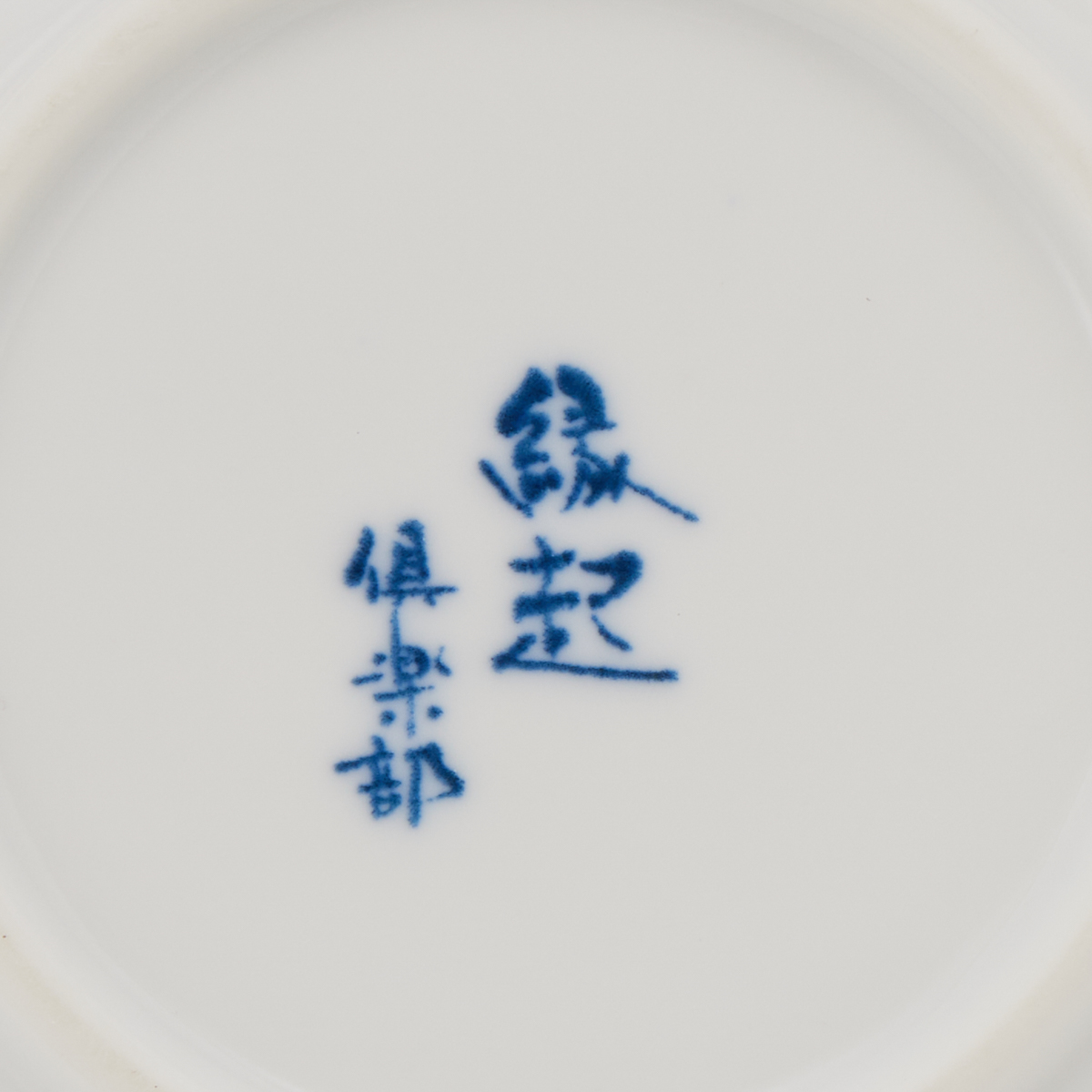 【美濃焼】藍染縁起　角皿揃　4枚セット