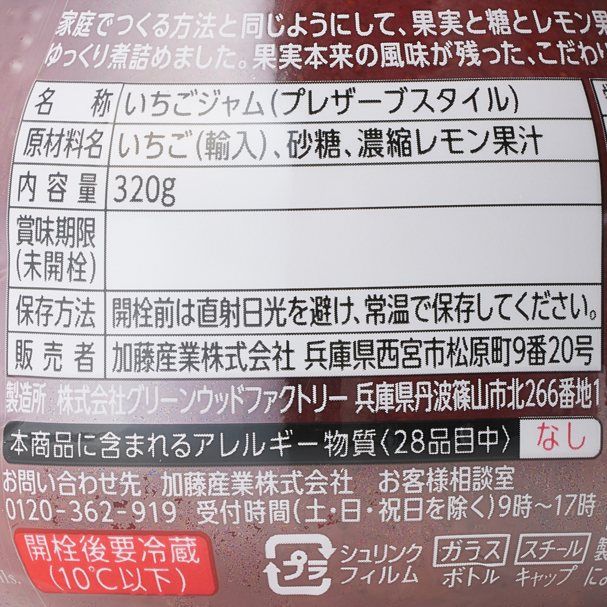手造りジャムいちご 250926