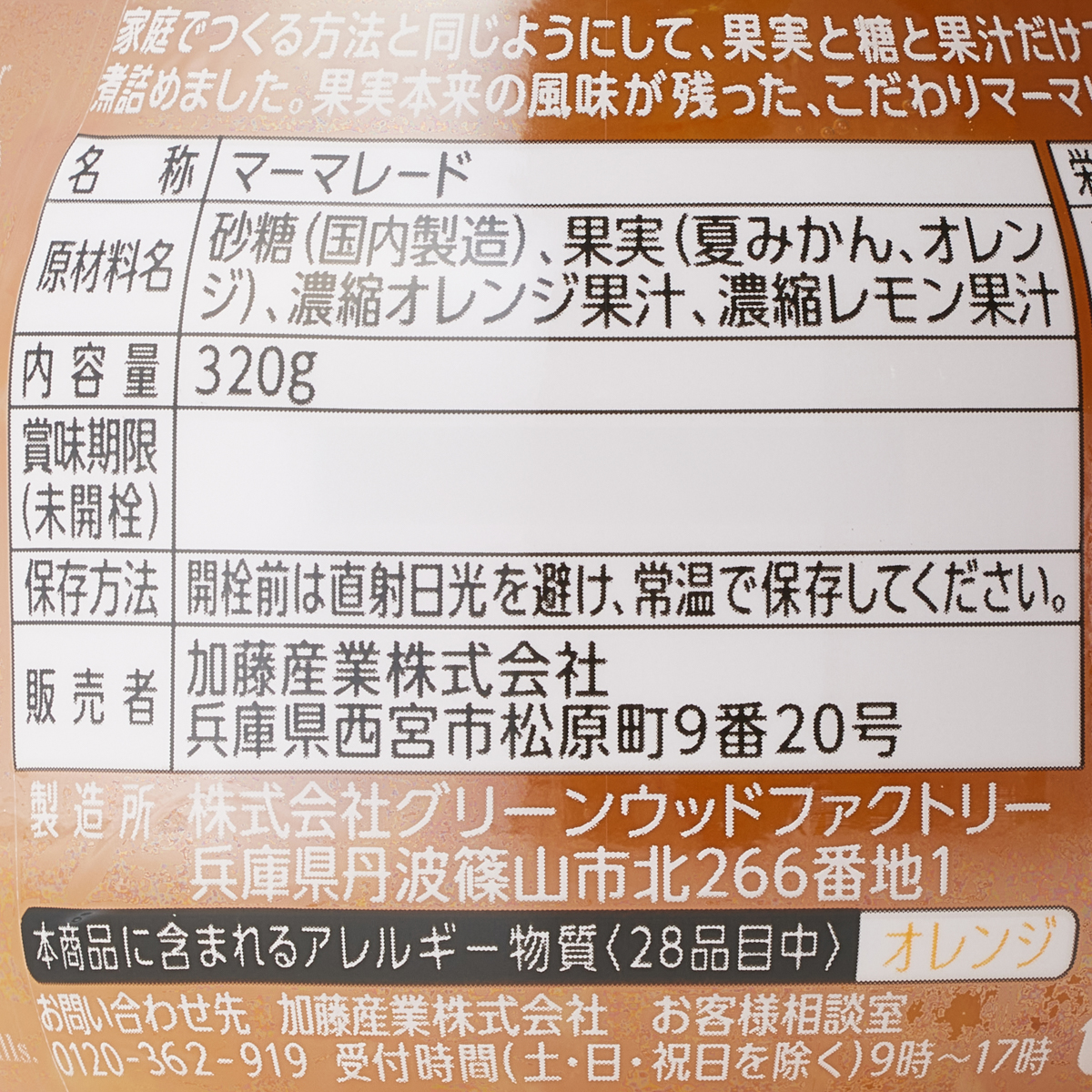 手造りジャムオレンジマーマレード 250714
