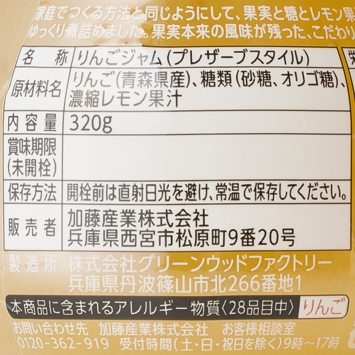 手造りジャムりんご