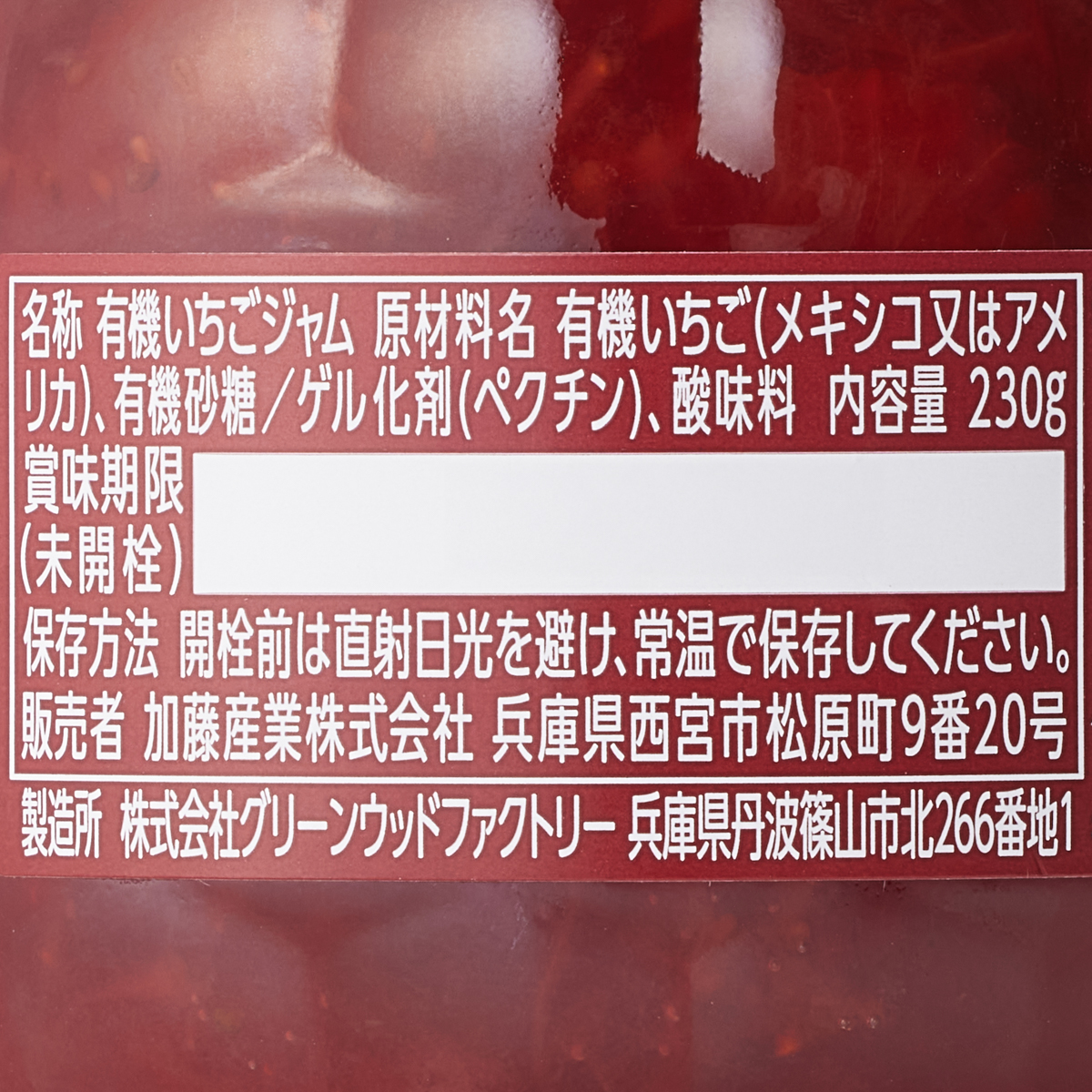 有機いちごジャム 251212
