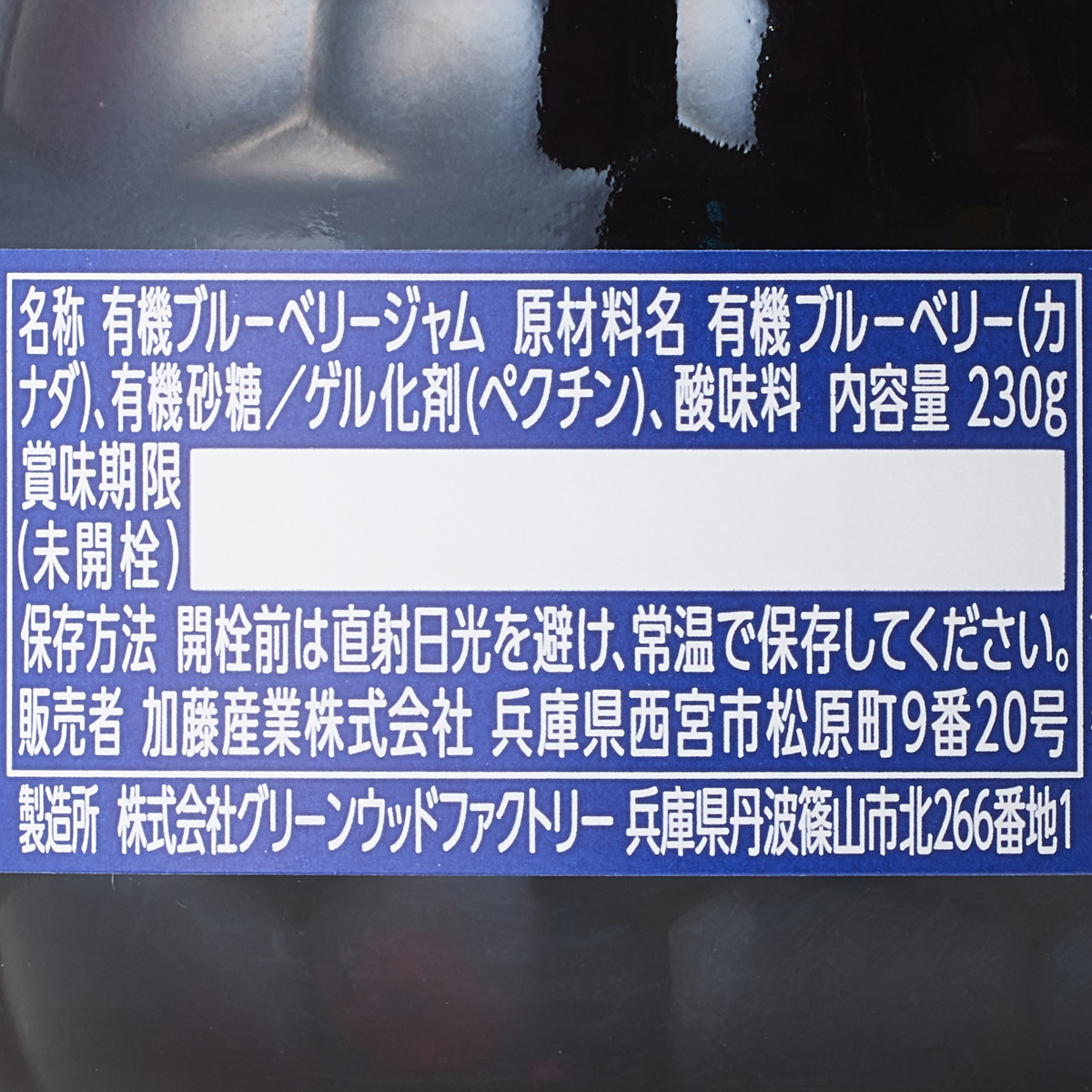【アウトレット】有機ブルーベリージャム 251212