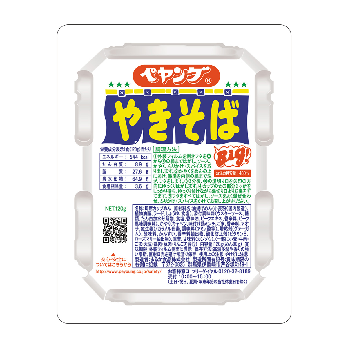 ペヤングソースやきそば