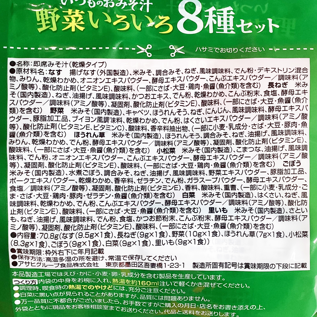 いつものおみそ汁　野菜いろいろ８種セット