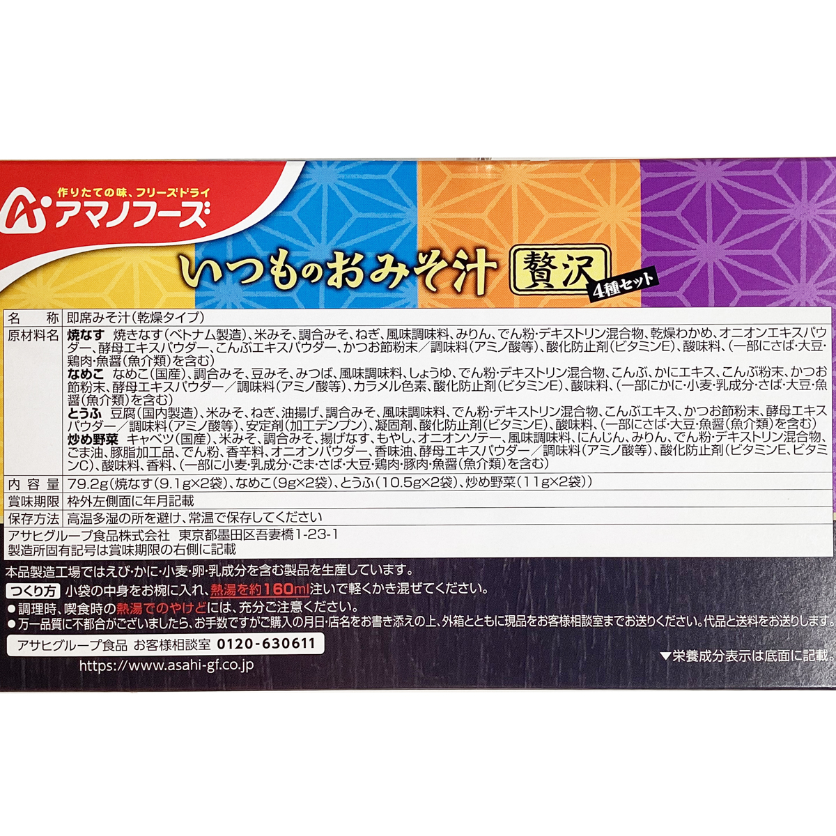 いつものおみそ汁贅沢4種セット8食