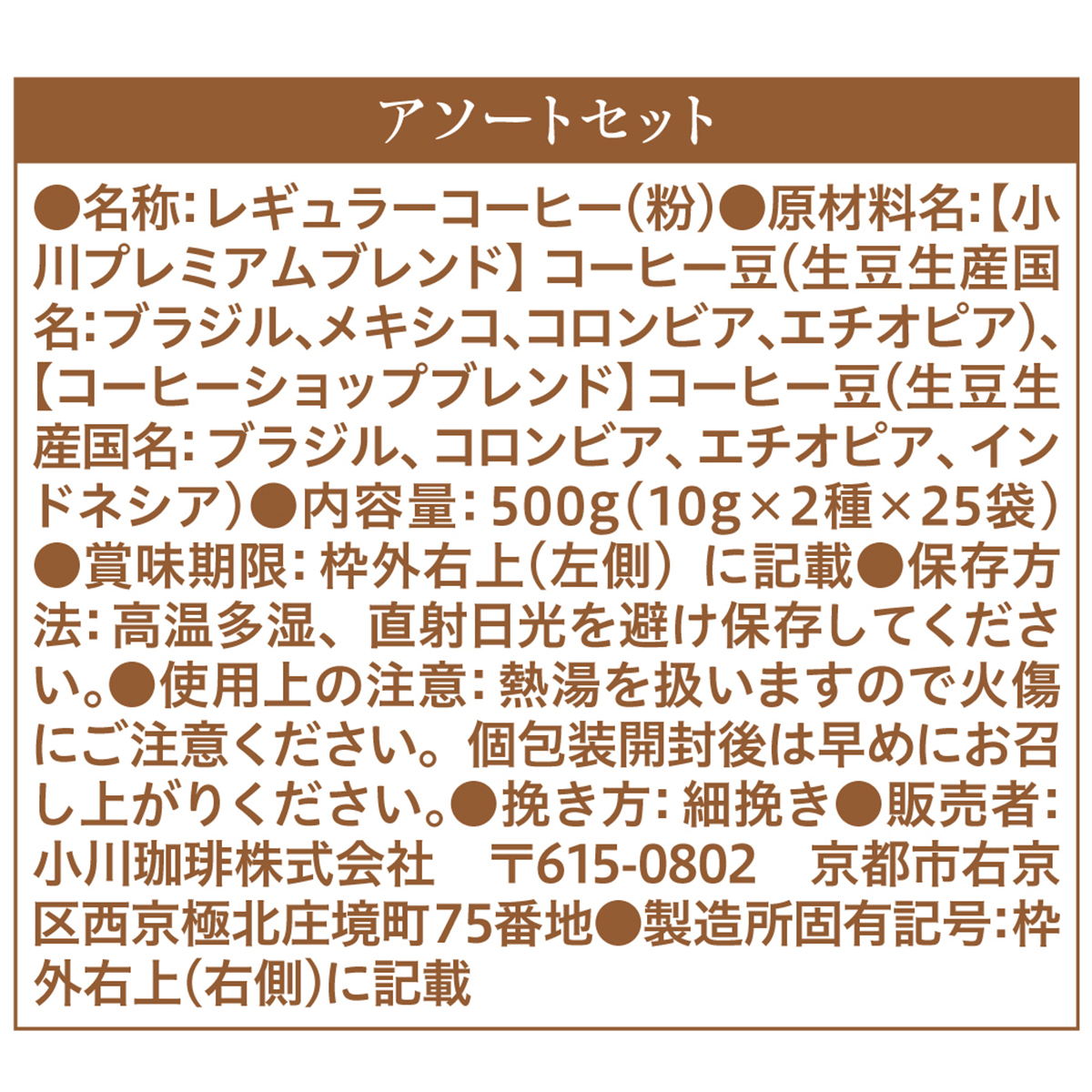 小川珈琲店　アソートセット　ドリップコーヒー　５０杯分 260310