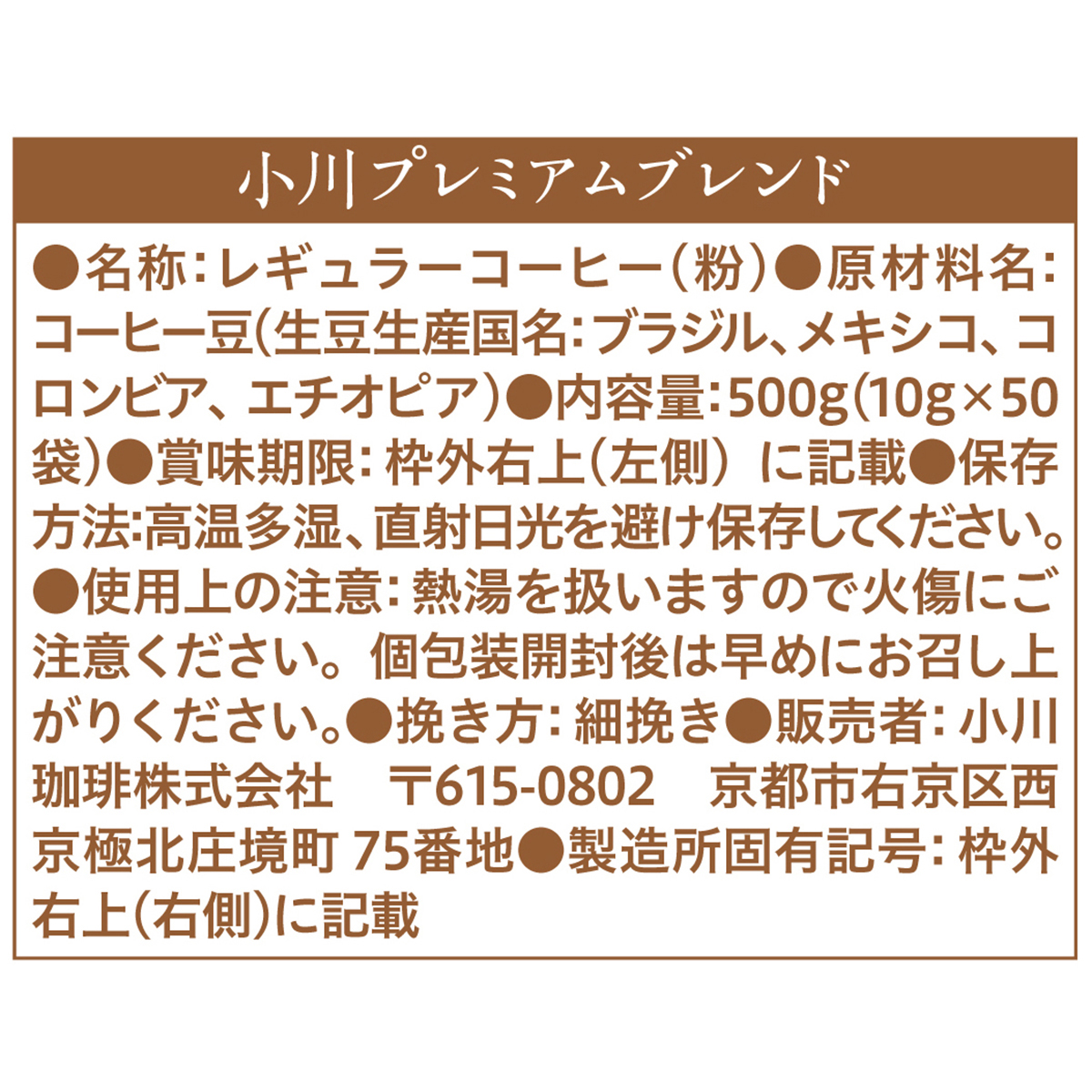 小川珈琲店　小川プレミアムブレンド　ドリツプコーヒー　５０杯分