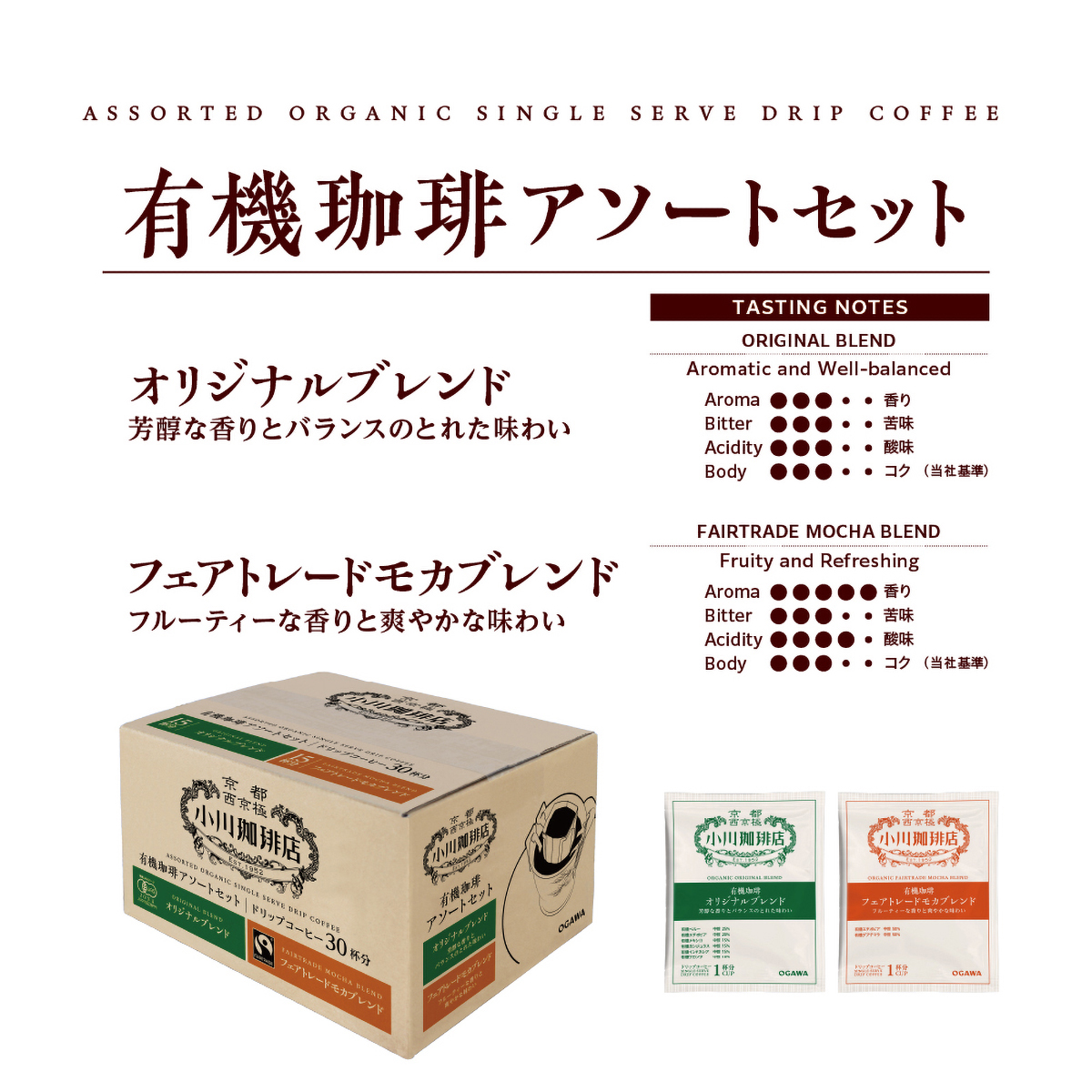 小川珈琲店　有機珈琲アソートセット　ドリップコーヒー　３０杯分 260320