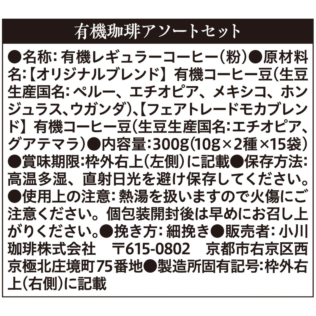 小川珈琲店　有機珈琲アソートセット　ドリップコーヒー　３０杯分 260320