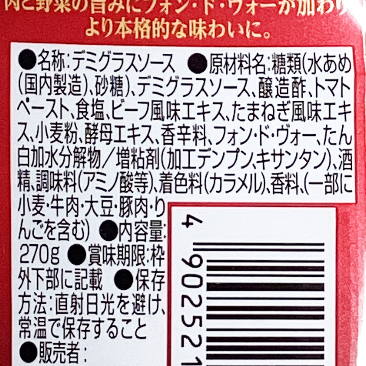 かけて本格デミグラスソース　フォン・ド・ヴォー入り270g