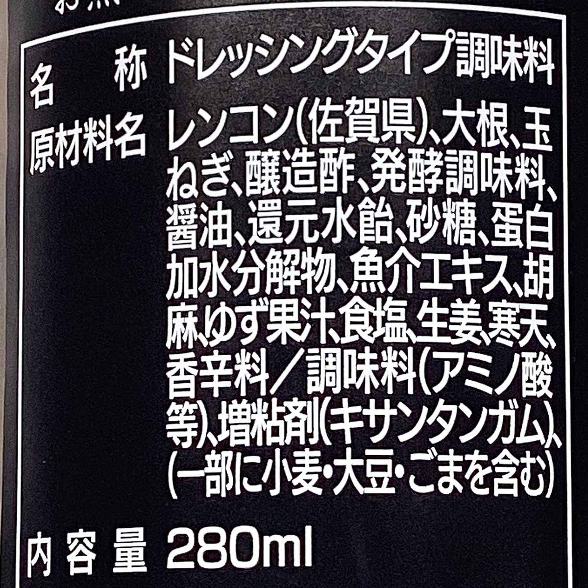 佐賀県白石産れんこんドレッシング 260228