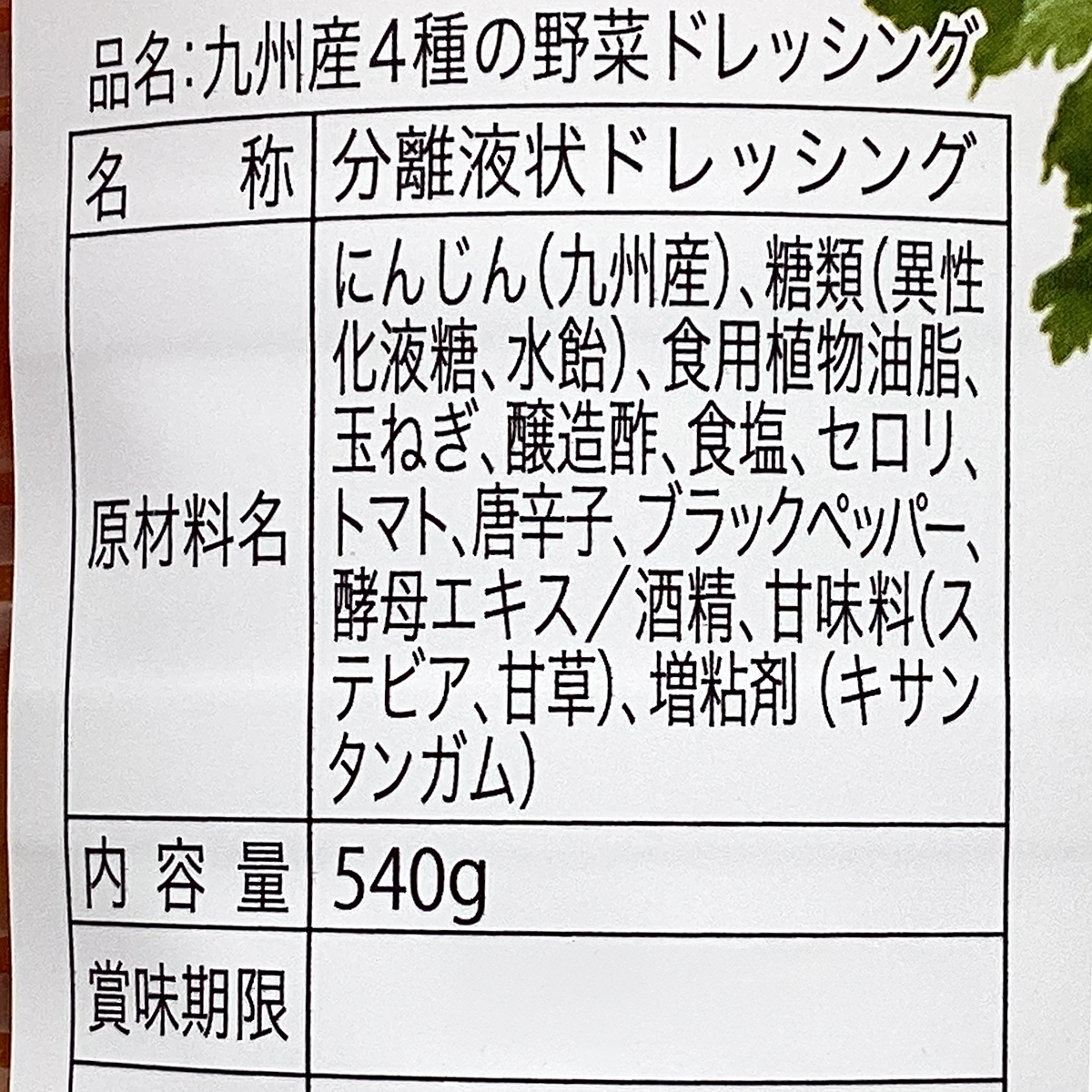 九州産4種野菜ドレッシング 260430