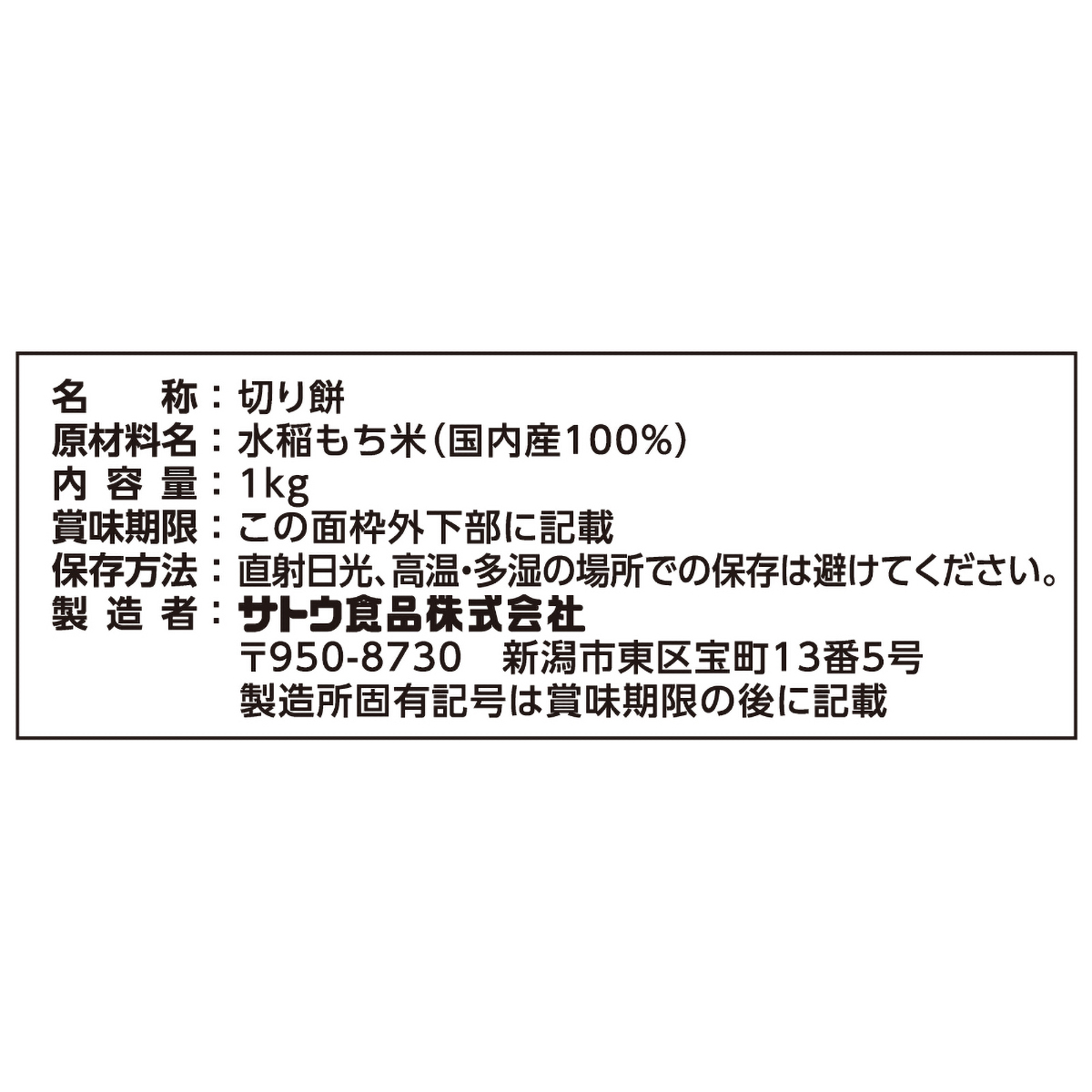 サトウの切り餅パリッとスリット1kg