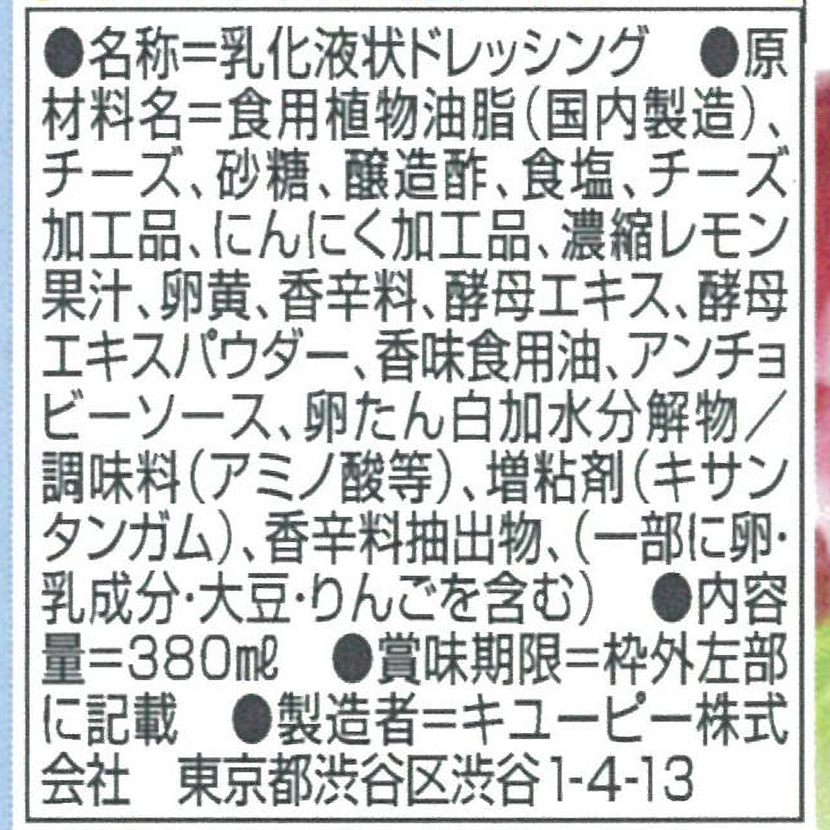 キューピー　シーザーサラダドレッシング　３８０ｍｌ