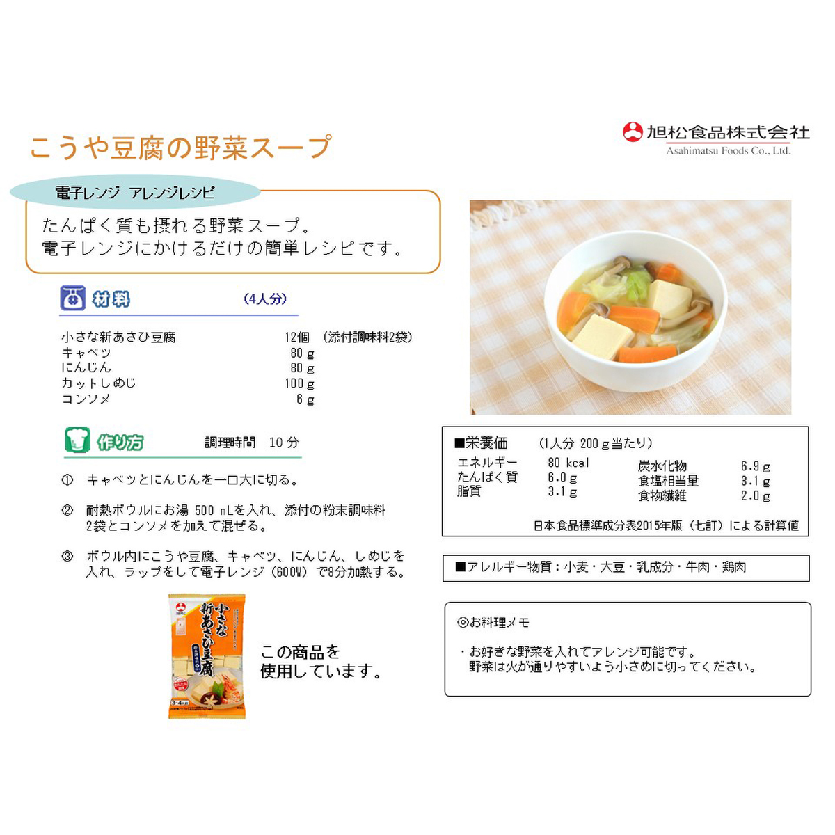 旭松食品　小さな新あさひ豆腐粉末調味料付