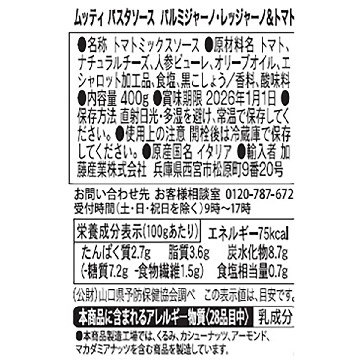パスタソースパルミジャーノ・レッジャーノ＆トマト 400ｇ